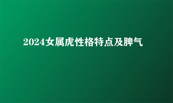 2024女属虎性格特点及脾气