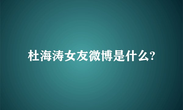 杜海涛女友微博是什么?