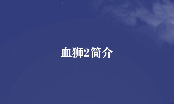 血狮2简介