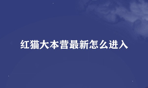 红猫大本营最新怎么进入