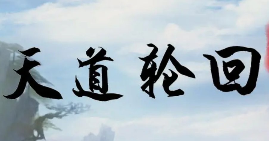 天道轮回的意思