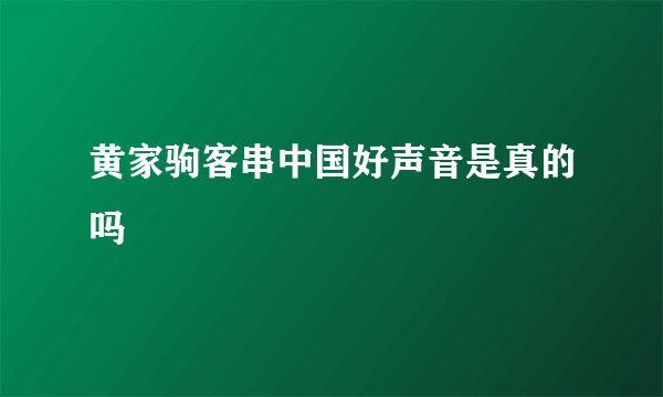 黄家驹客串中国好声音是真的吗
