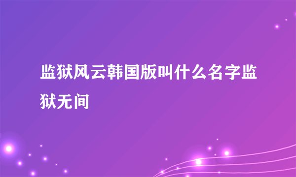 监狱风云韩国版叫什么名字监狱无间