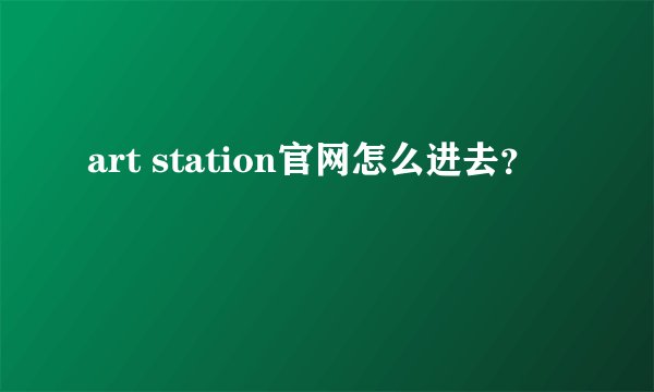 art station官网怎么进去？