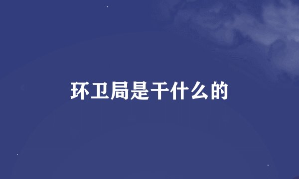 环卫局是干什么的