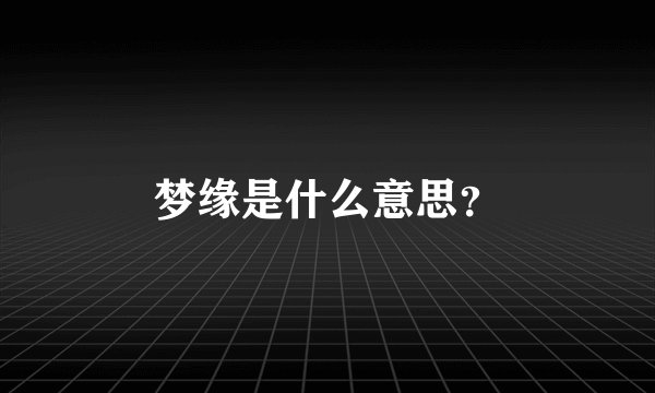 梦缘是什么意思？