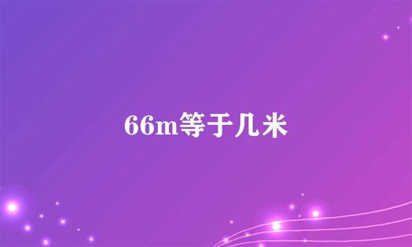 66m等于几米