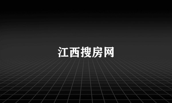 江西搜房网