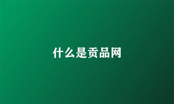 什么是贡品网