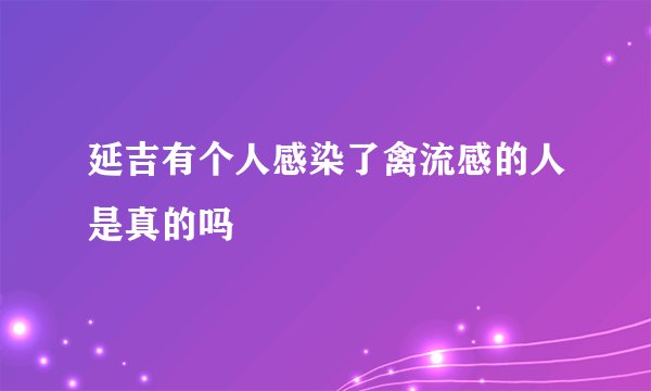延吉有个人感染了禽流感的人是真的吗