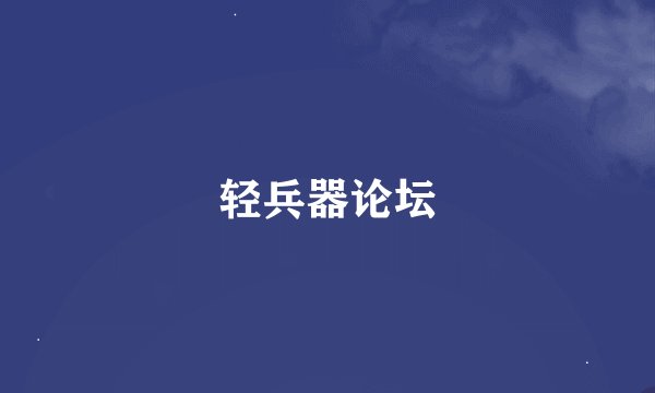 轻兵器论坛