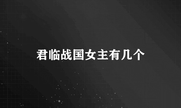 君临战国女主有几个