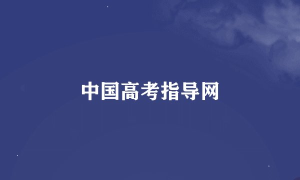 中国高考指导网