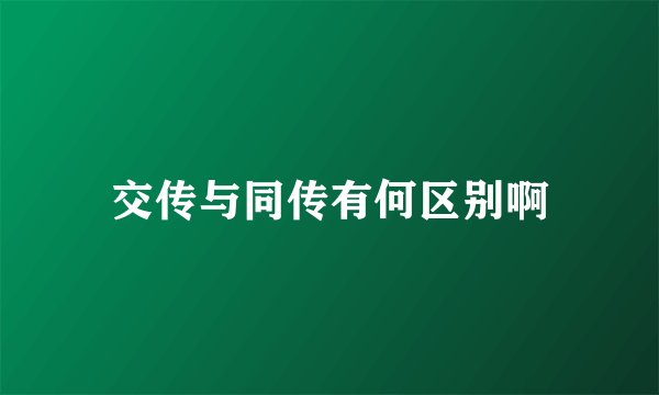 交传与同传有何区别啊