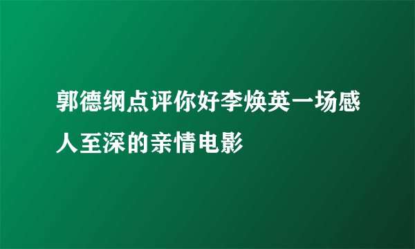 郭德纲点评你好李焕英一场感人至深的亲情电影