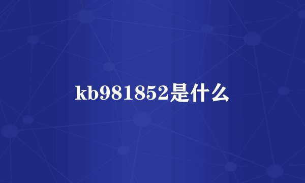 kb981852是什么
