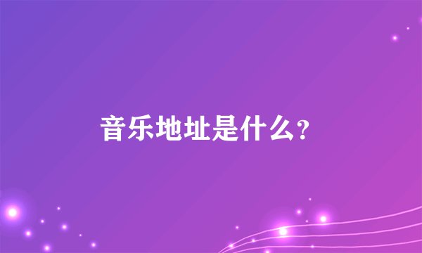 音乐地址是什么？