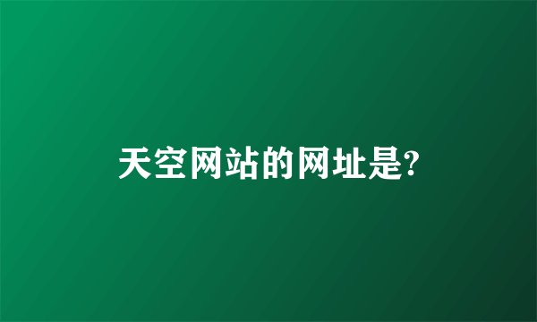 天空网站的网址是?