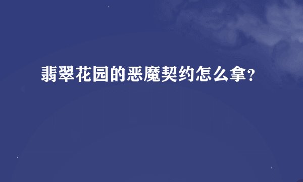 翡翠花园的恶魔契约怎么拿？