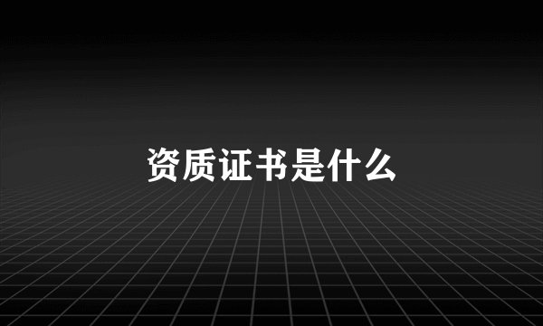 资质证书是什么