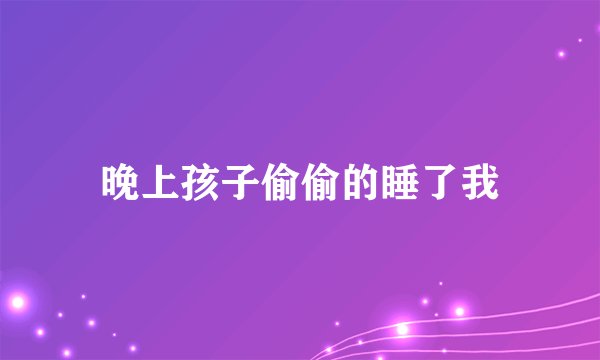 晚上孩子偷偷的睡了我