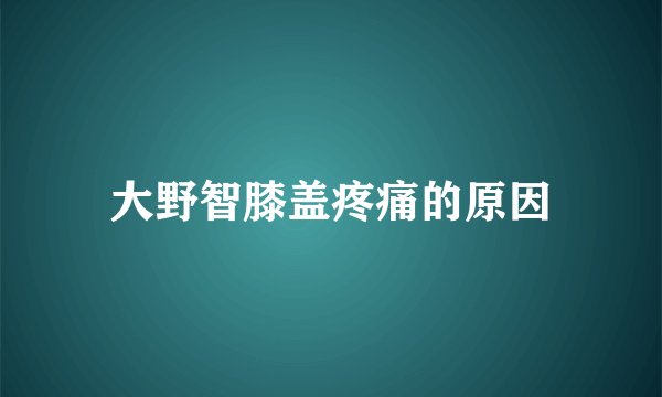 大野智膝盖疼痛的原因