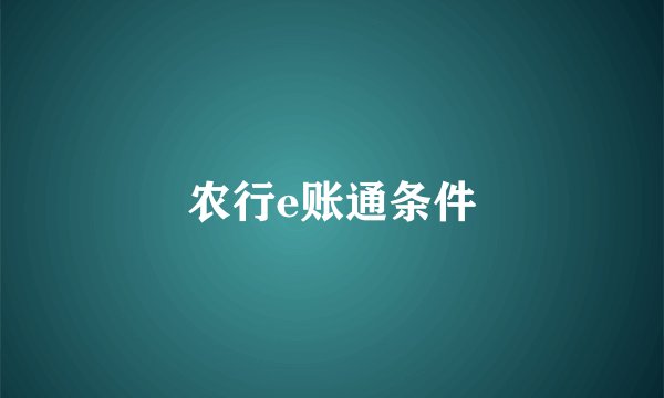 农行e账通条件