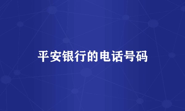 平安银行的电话号码