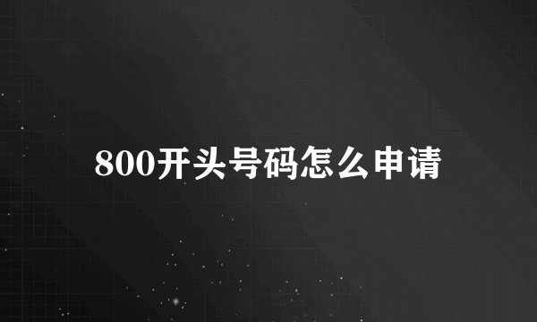 800开头号码怎么申请