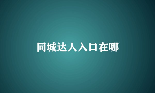 同城达人入口在哪