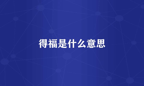 得福是什么意思