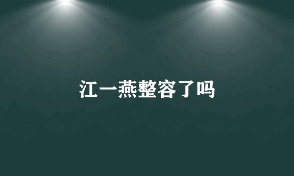 江一燕整容了吗