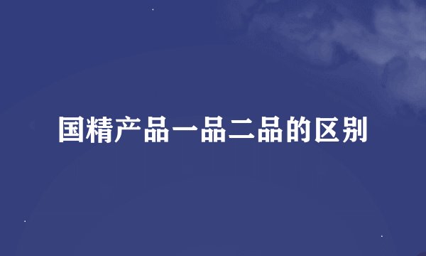 国精产品一品二品的区别