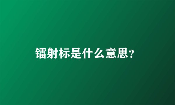 镭射标是什么意思？