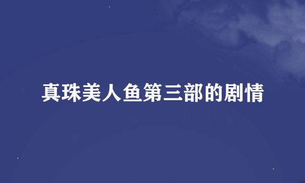 真珠美人鱼第三部的剧情
