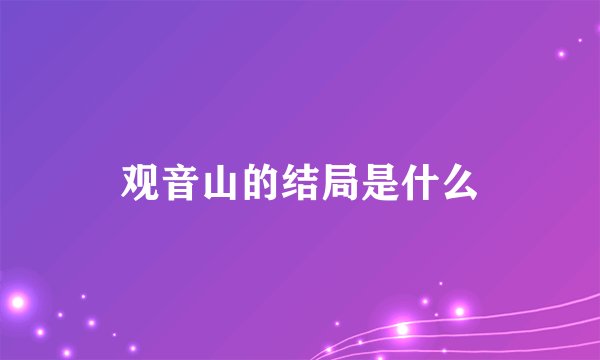 观音山的结局是什么
