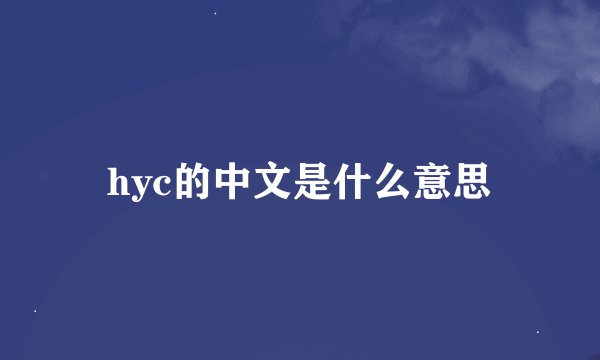 hyc的中文是什么意思