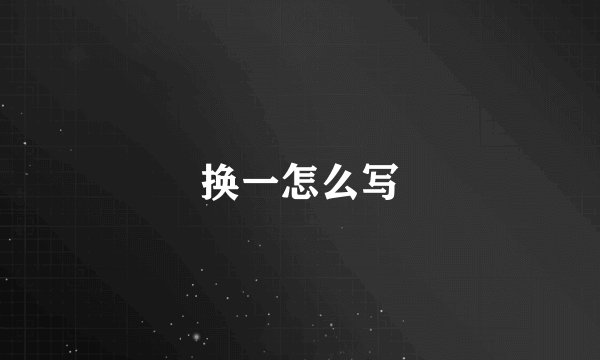 换一怎么写