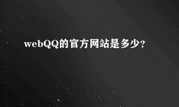 webQQ的官方网站是多少？