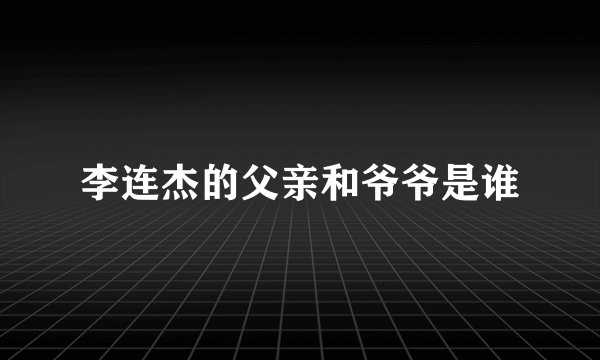 李连杰的父亲和爷爷是谁