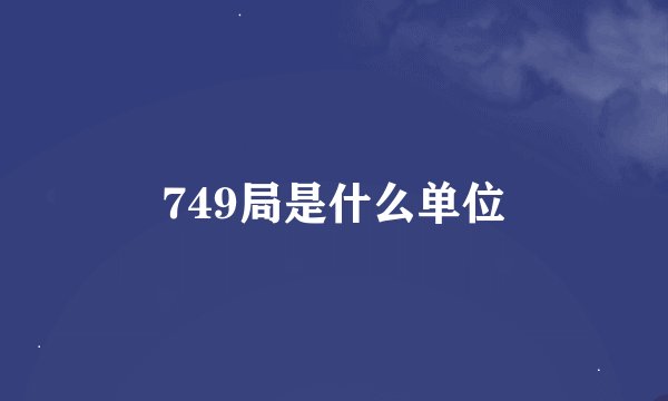 749局是什么单位