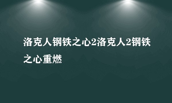 洛克人钢铁之心2洛克人2钢铁之心重燃