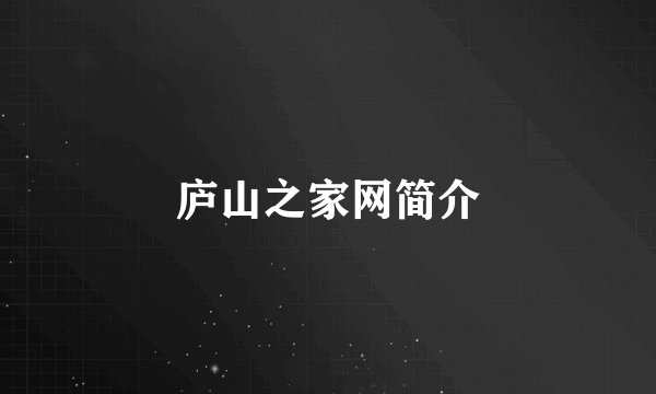 庐山之家网简介