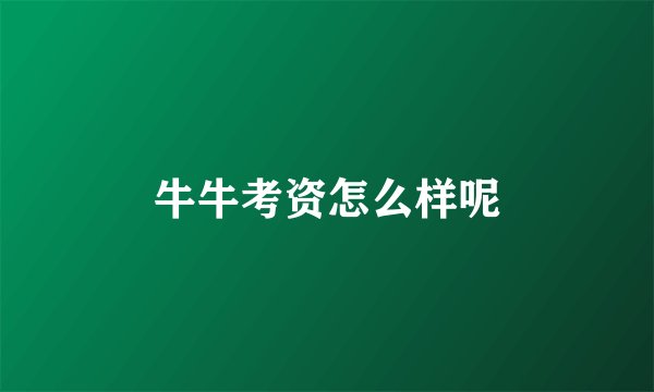 牛牛考资怎么样呢