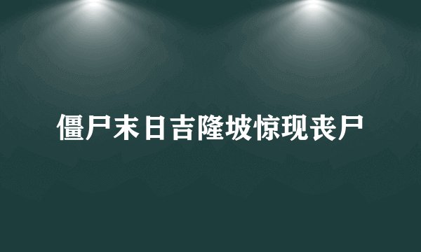 僵尸末日吉隆坡惊现丧尸