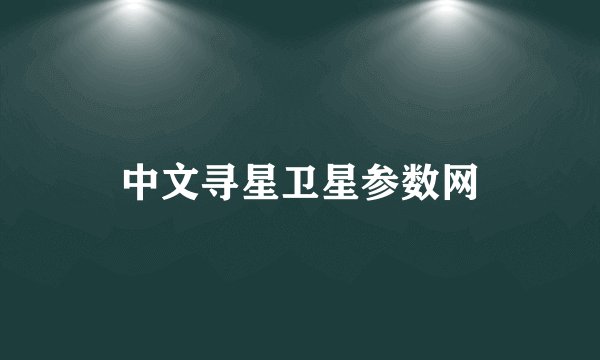 中文寻星卫星参数网