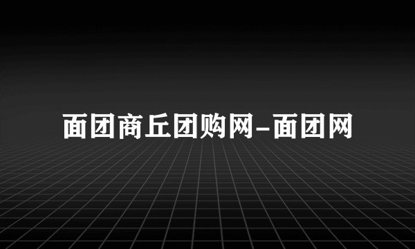 面团商丘团购网-面团网