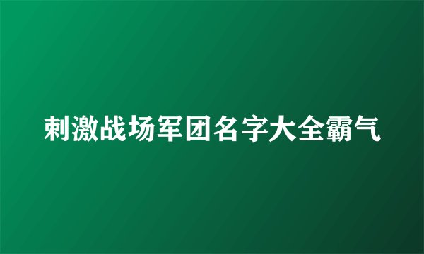 刺激战场军团名字大全霸气