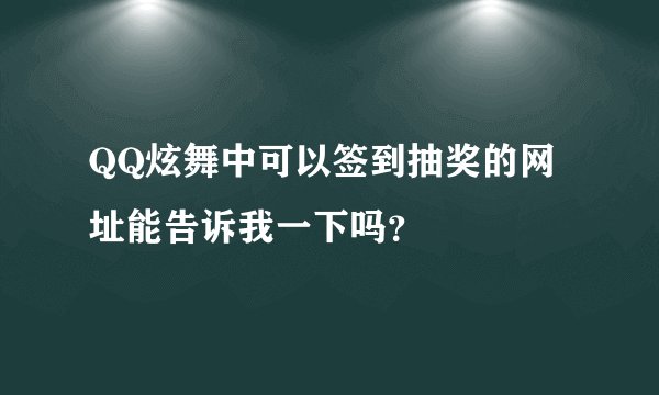 QQ炫舞中可以签到抽奖的网址能告诉我一下吗？