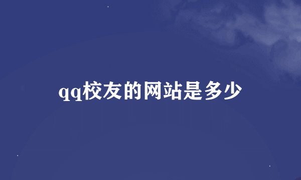 qq校友的网站是多少